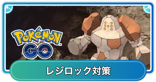 ポケモンgo レジロック対策 おすすめレイド攻略ポケモン ゲームウィズ Gamewith